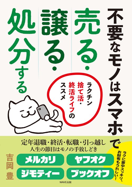 不要なモノはスマホで売る・譲る・処分する