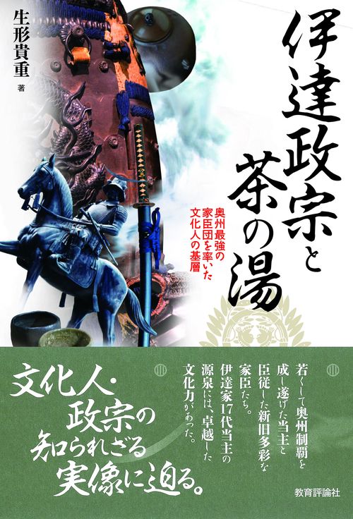 伊達政宗と茶の湯