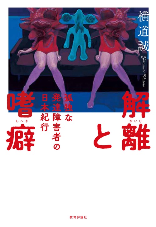 解離と嗜癖