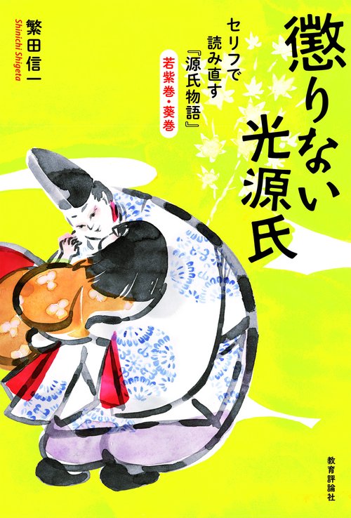 懲りない光源氏