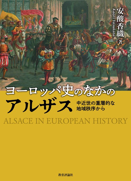 ヨーロッパ史のなかのアルザス