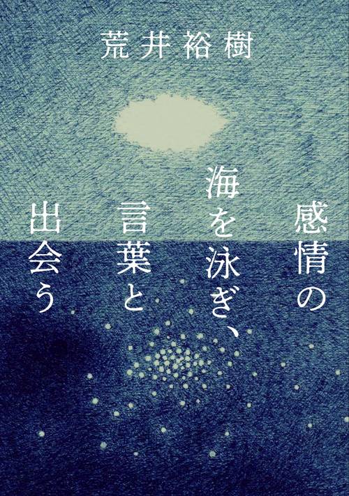 感情の海を泳ぎ、言葉と出会う