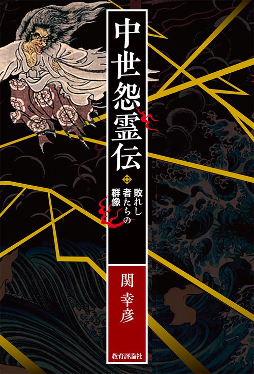 中世怨霊伝