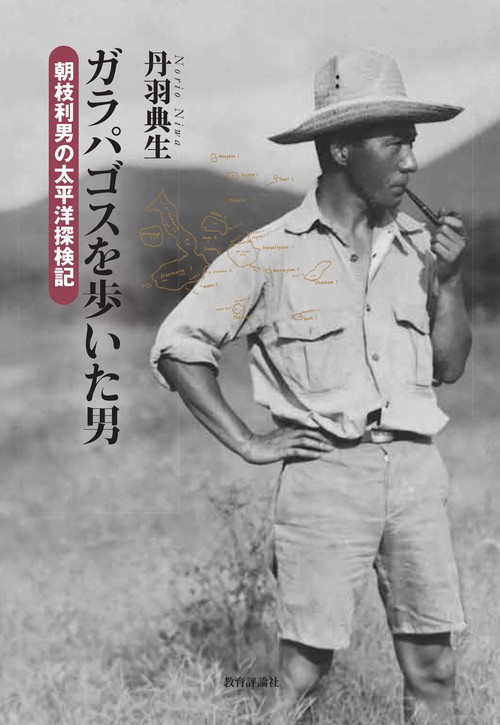 ガラパゴスを歩いた男