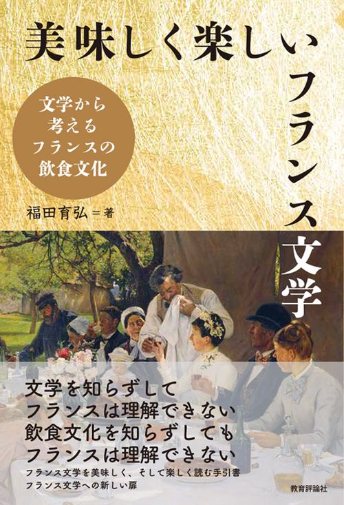 美味しく楽しいフランス文学