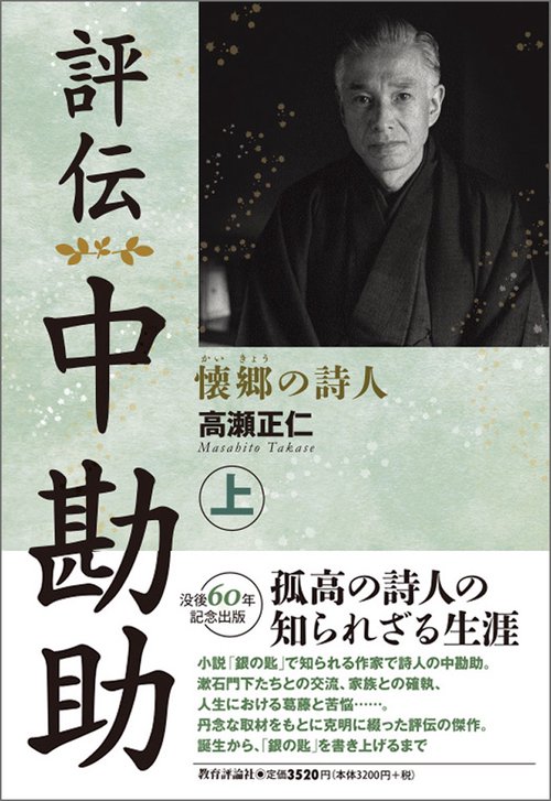 評伝　中勘助 上