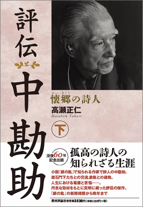 評伝　中勘助 下