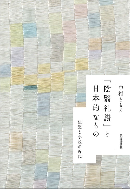 「陰翳礼讃」と日本的なもの