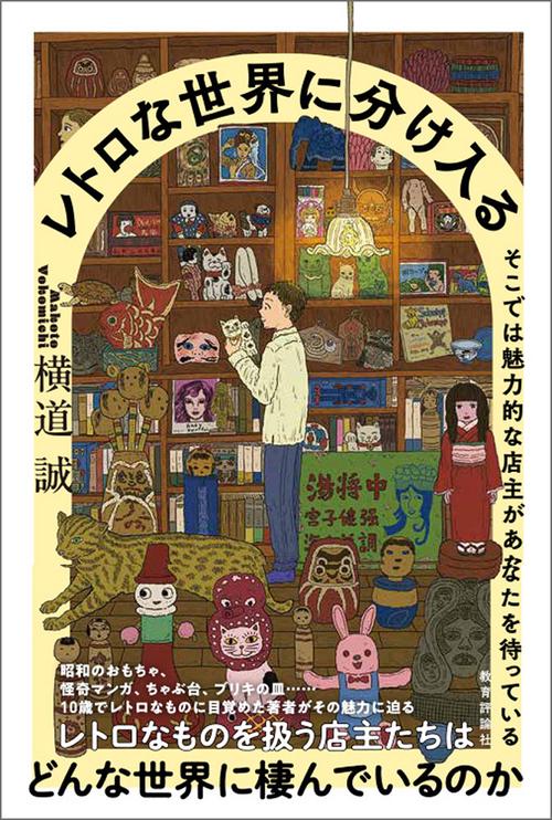 レトロな世界に分け入る