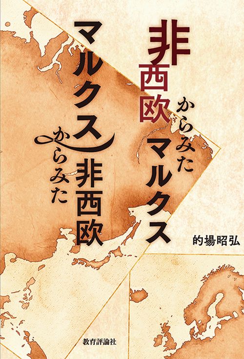 非西欧からみたマルクス　マルクスからみた非西欧