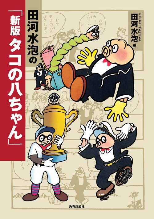 田河水泡の「新版 タコの八ちゃん」