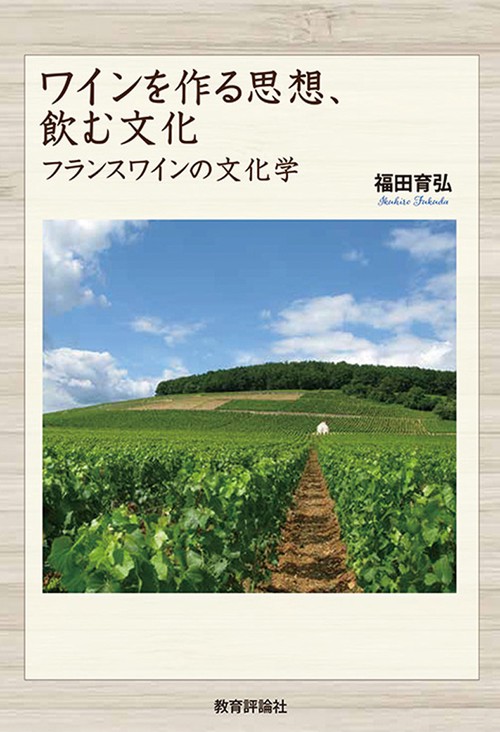 ワインを作る思想、飲む文化