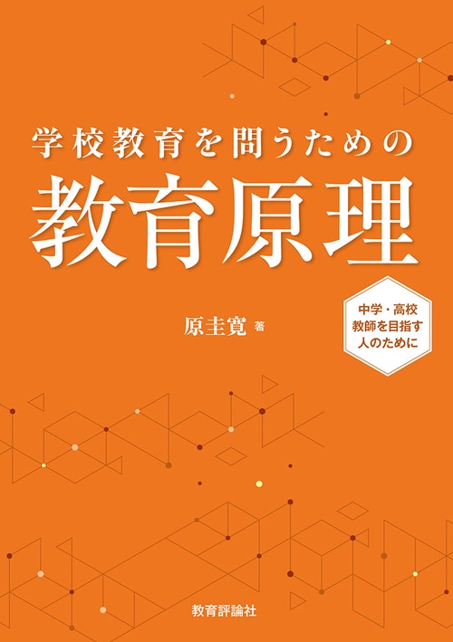 学校教育を問うための教育原理