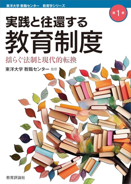 実践と往還する教育制度