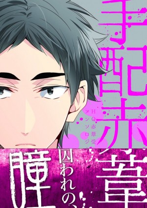 手配赤葦 HQ赤葦受アンソロジー