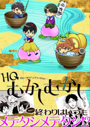 HQむかしむかし HQパロディアンソロジー