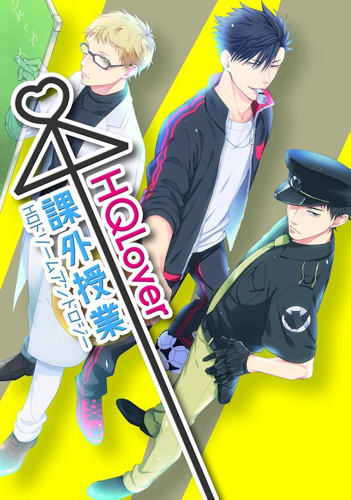 HQ Lover課外授業 HQドリームアンソロジー