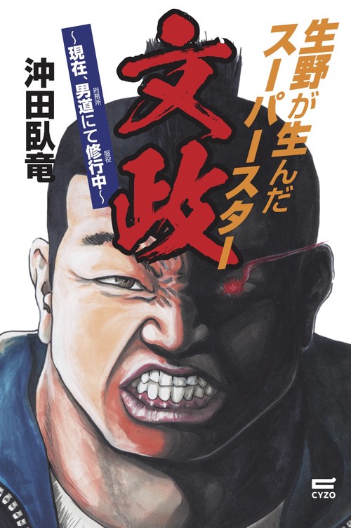 生野が生んだスーパースター文政