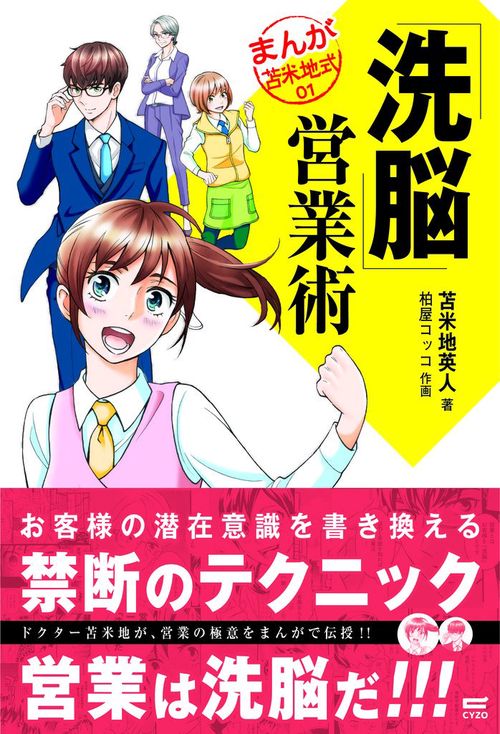 「洗脳」営業術 営業は洗脳だ!