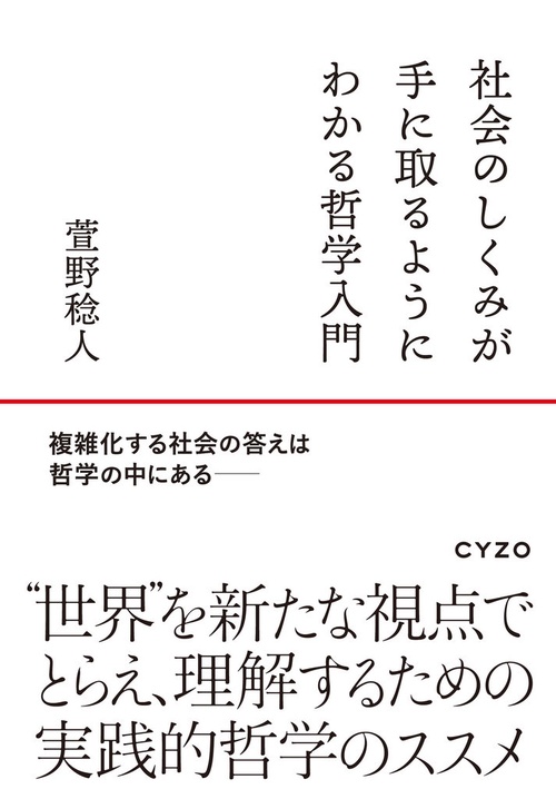 社会のしくみが手に取るようにわかる哲学入門
