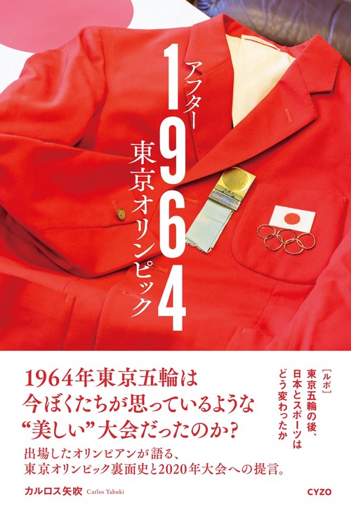 アフター1964東京オリンピック