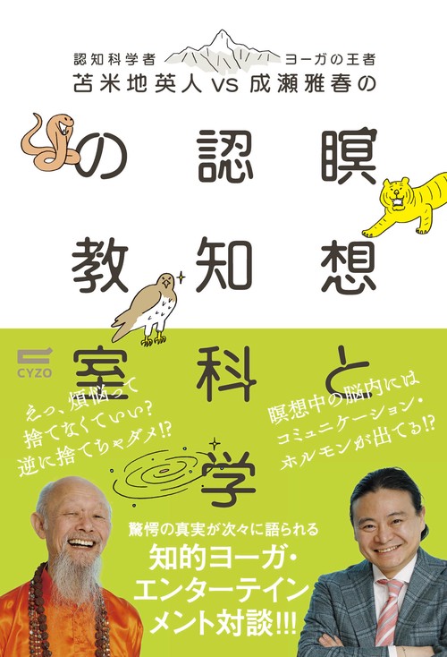 苫米地英人VS成瀬雅春の瞑想と認知科学の教室