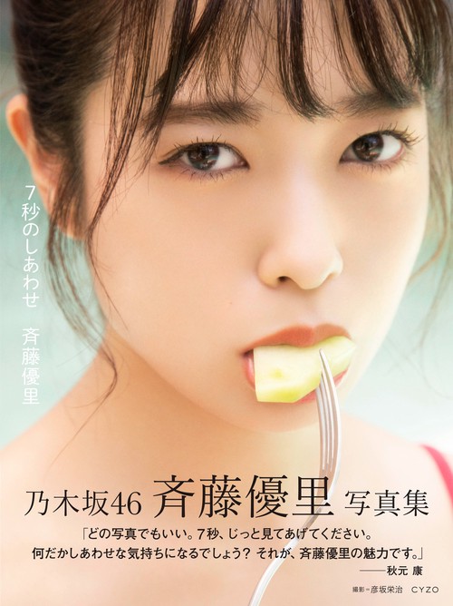 乃木坂46斉藤優里写真集「7秒のしあわせ」
