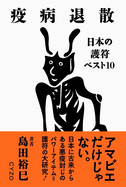 疫病退散