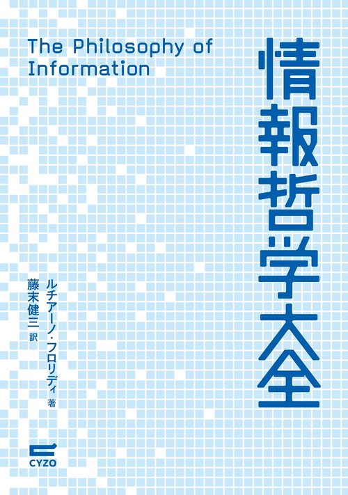 情報哲学大全