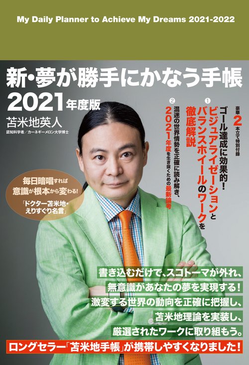 苫米地英人　新・夢が勝手にかなう手帳　2021年度版（2021年4月2022年3月に対応）