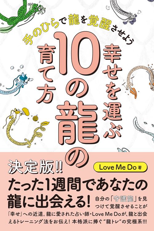 幸せを運ぶ10の龍の育て方