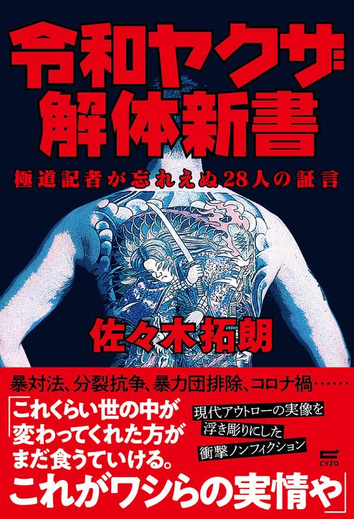 令和ヤクザ解体新書　極道記者が忘れえぬ28人の証言