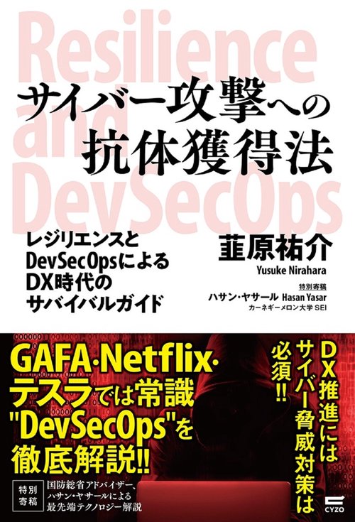 サイバー攻撃への抗体獲得法　