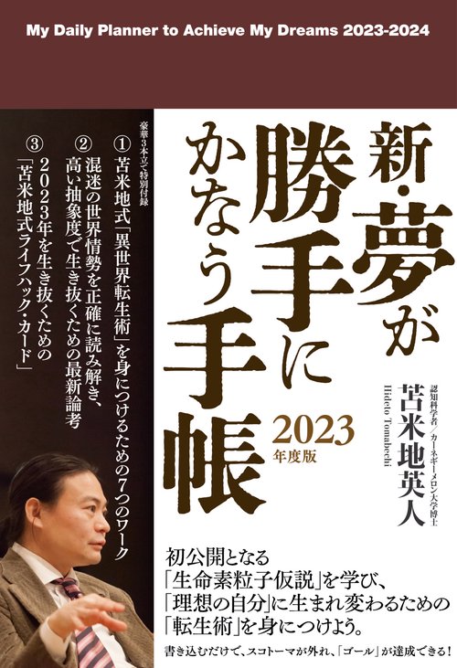 新・夢が勝手にかなう手帳　2023年度版