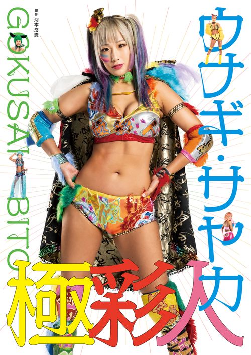 ウナギ・サヤカ写真集 「極彩人」 – 丸善ジュンク堂書店ネットストア