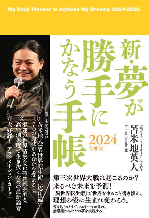 新・夢が勝手にかなう手帳　2024年度版