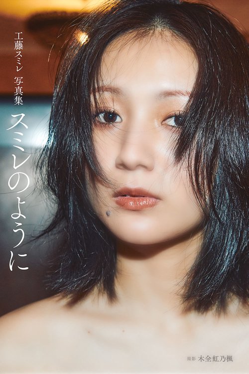 工藤スミレ写真集『スミレのように』