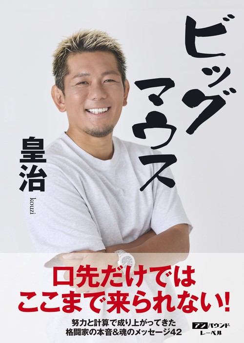 ビッグマウス