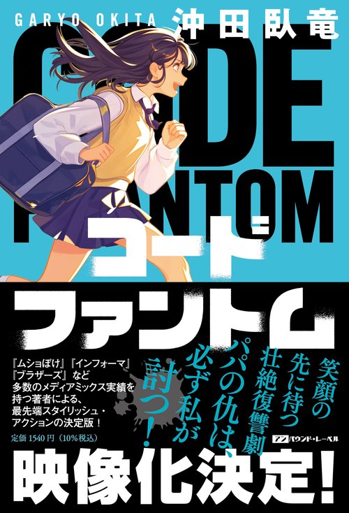 コードファントム