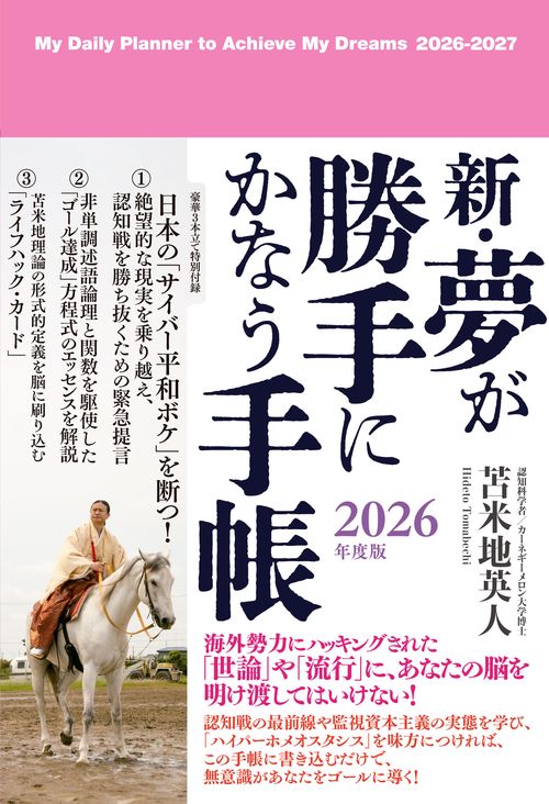 新・夢が勝手にかなう手帳　2026年度版