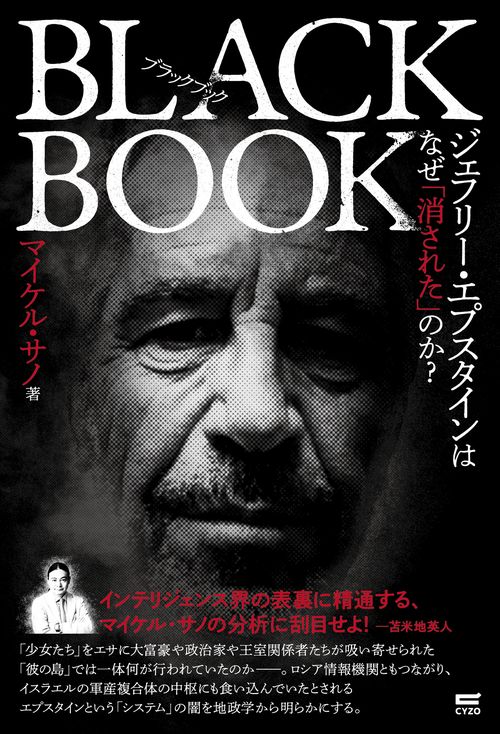 ブラックブック　ジェフリー・エプスタインはなぜ「消された」のか？
