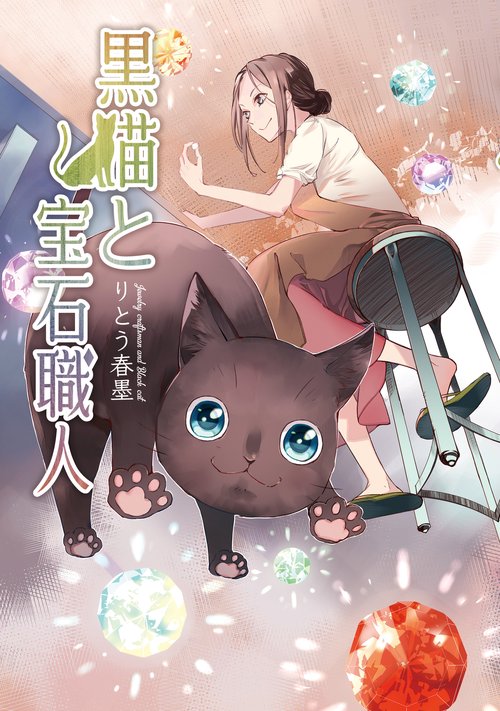 黒猫と宝石職人