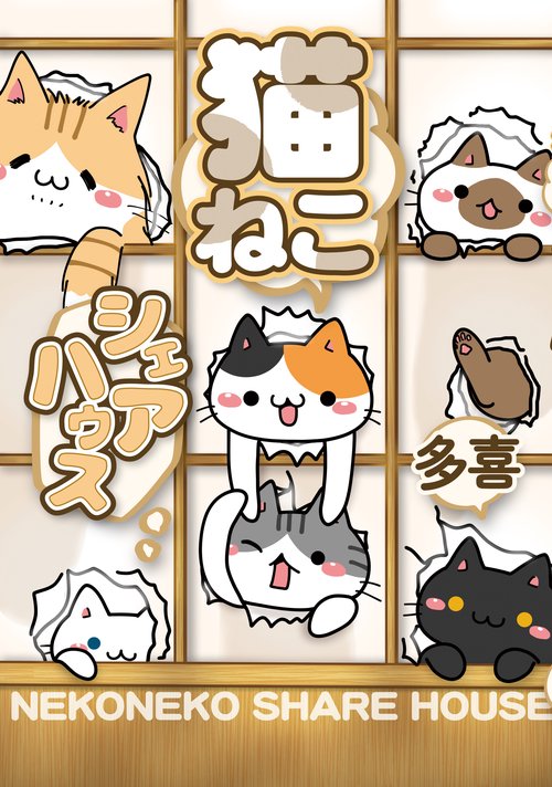 猫ねこシェアハウス