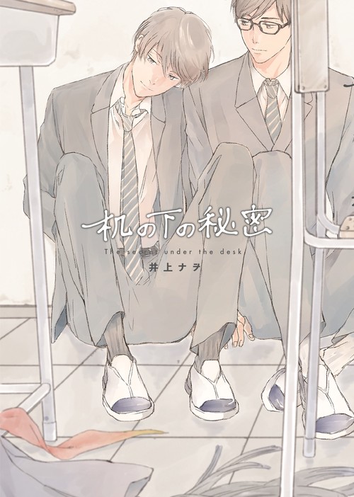 机の下の秘密