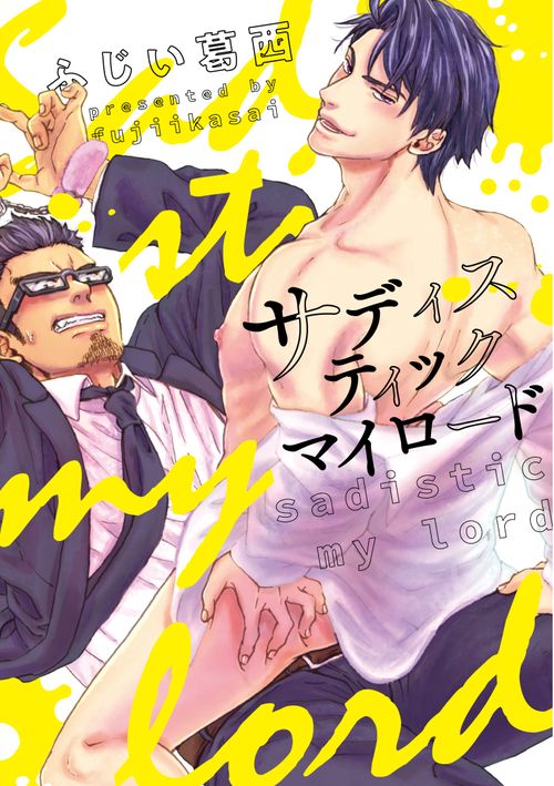 サディスティックマイロード