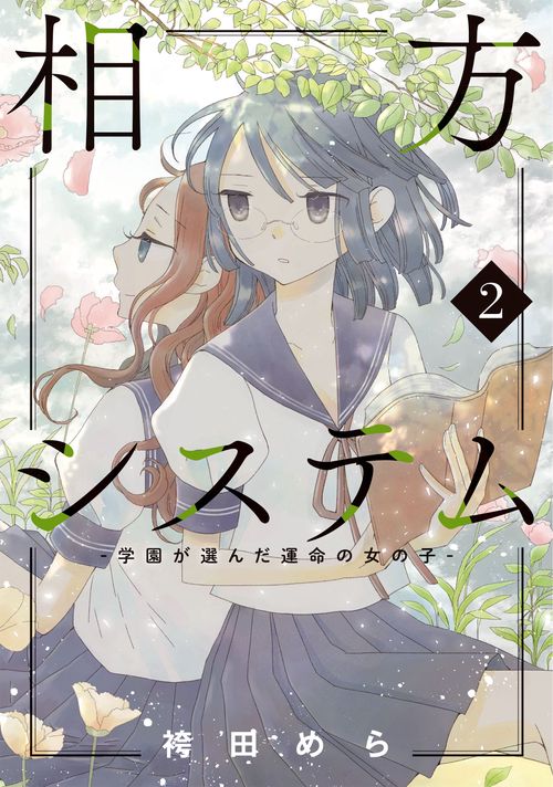 相方システム-学園が選んだ運命の女の子- 2