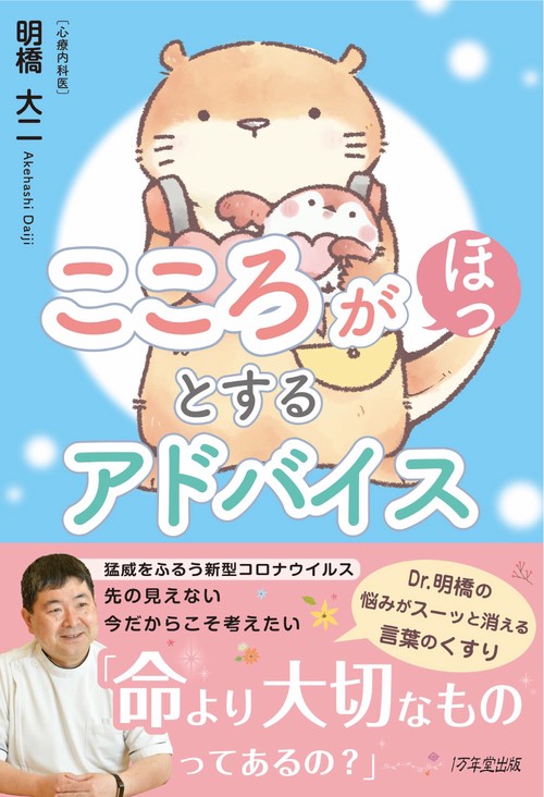 こころがほっとするアドバイス