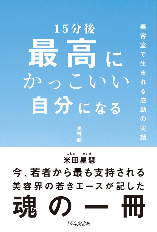 １５分後 最高にかっこいい自分になる