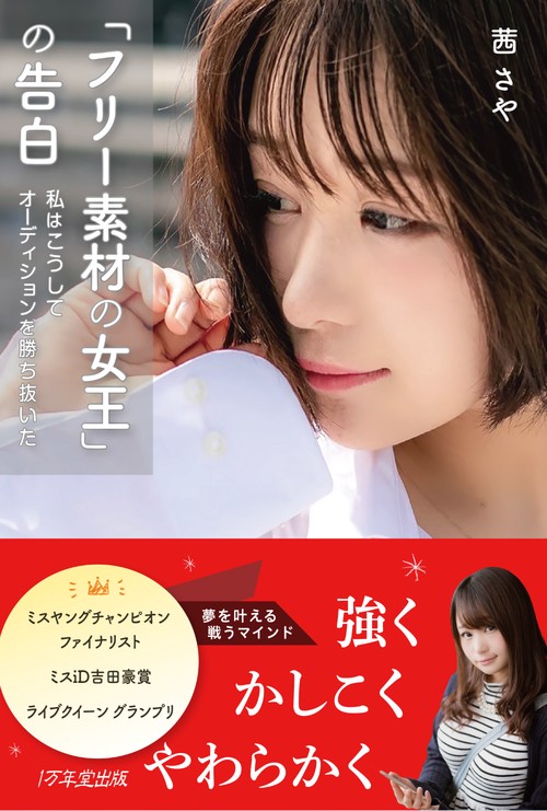 「フリー素材の女王」の告白　私はこうしてオーディションを勝ち抜いた