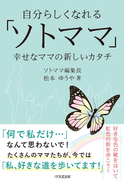 自分らしくなれるソトママ　幸せなママの新しいカタチ